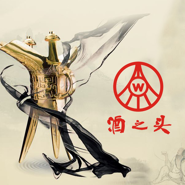 酒之頭全國營銷中心